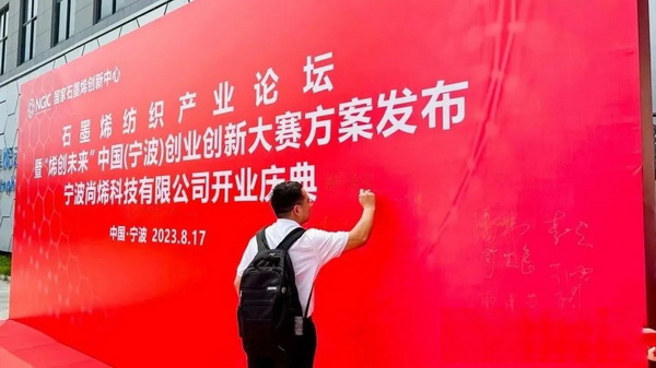 石墨烯紡織產(chǎn)業(yè)論壇暨&ldquo;烯創(chuàng)未來(lái)&rdquo;中國(guó)（寧波）創(chuàng)業(yè)創(chuàng)新大賽方案發(fā)布、寧波尚烯科技有限公司開(kāi)業(yè)慶典系列活動(dòng)在寧波市鎮(zhèn)海區(qū)九龍湖鎮(zhèn)國(guó)家石墨烯創(chuàng)新中心圓滿舉行。