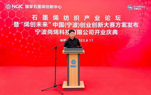 石墨烯紡織產(chǎn)業(yè)論壇暨&ldquo;烯創(chuàng)未來(lái)&rdquo;中國(guó)（寧波）創(chuàng)業(yè)創(chuàng)新大賽方案發(fā)布、寧波尚烯科技有限公司開(kāi)業(yè)慶典系列活動(dòng)在寧波市鎮(zhèn)海區(qū)九龍湖鎮(zhèn)國(guó)家石墨烯創(chuàng)新中心圓滿舉行。