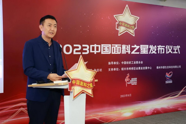 &ldquo;星光&rdquo;賦能，激發(fā)行業(yè)新活力！2023中國面料之星發(fā)布會再展芳華與榮耀