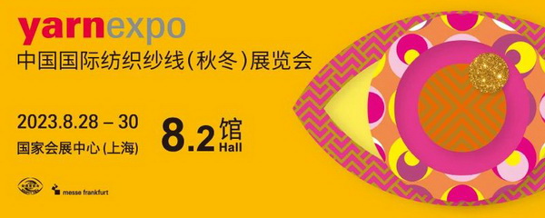 新航向 新作為 | 2023中國(guó)紡聯(lián)秋季聯(lián)展8月28日啟幕