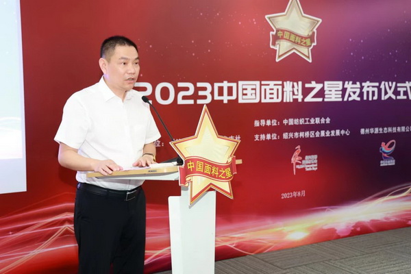 &ldquo;星光&rdquo;賦能，激發(fā)行業(yè)新活力！2023中國面料之星發(fā)布會再展芳華與榮耀