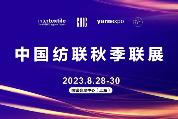  新航向 新作為 | 2023中國(guó)紡聯(lián)秋季聯(lián)展8月28日盛大啟幕