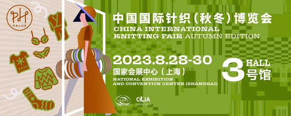 新航向 新作為 | 2023中國(guó)紡聯(lián)秋季聯(lián)展8月28日啟幕