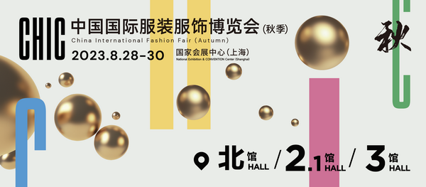 新航向 新作為 | 2023中國(guó)紡聯(lián)秋季聯(lián)展8月28日啟幕
