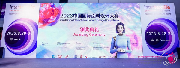 為美好生活而設(shè)計(jì)，2023中國國際面料設(shè)計(jì)大賽頒獎(jiǎng)典禮在上海舉行