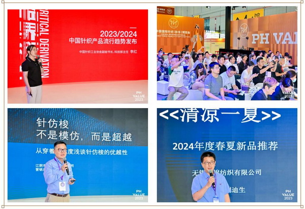  2023 PH Value中國國際針織（秋冬）博覽會(huì)圓滿收官！
