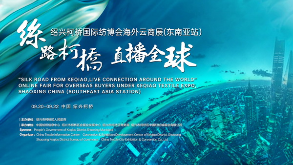紡織外貿(mào)加速跑，柯橋紡博會(huì)海外云商展即將登陸東南亞！