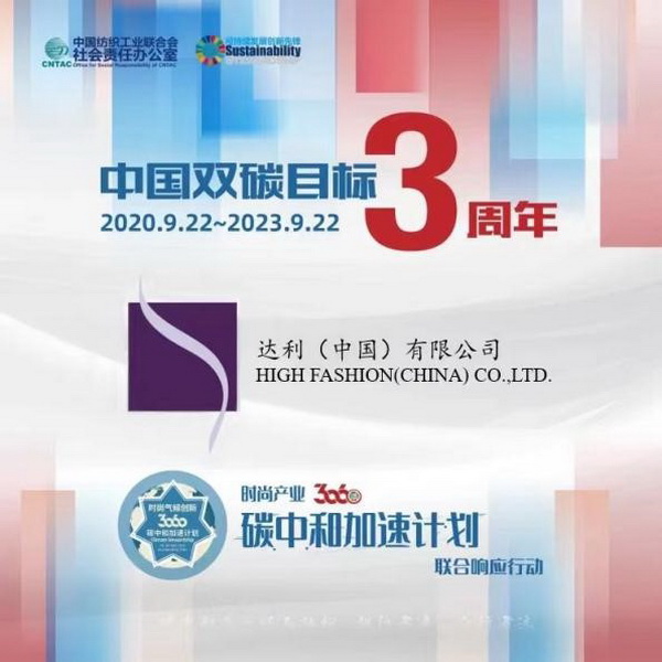  &ldquo;雙碳&rdquo;三周年，37家時尚先鋒參與產(chǎn)業(yè)30&middot;60碳中和計劃聯(lián)合響應(yīng)