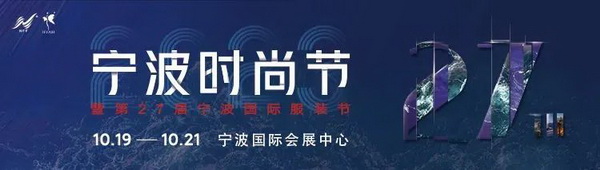 &ldquo;潮涌東方、風尚寧波 2023寧波時尚節(jié)暨第27屆寧波國際服裝節(jié)明日開幕！