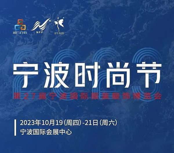 &ldquo;潮涌東方、風尚寧波 2023寧波時尚節(jié)暨第27屆寧波國際服裝節(jié)明日開幕！