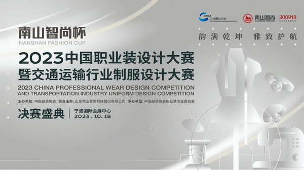 &ldquo;南山智尚杯&rdquo;2023中國職業(yè)裝設(shè)計大賽燃交通運輸行業(yè)制服精彩！
