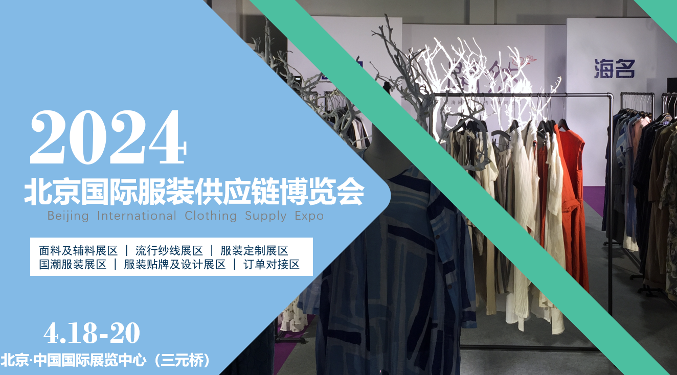 面向京津冀，2024北京國(guó)際服裝供應(yīng)鏈博覽會(huì)將于4月中旬在三元橋老國(guó)展舉行！