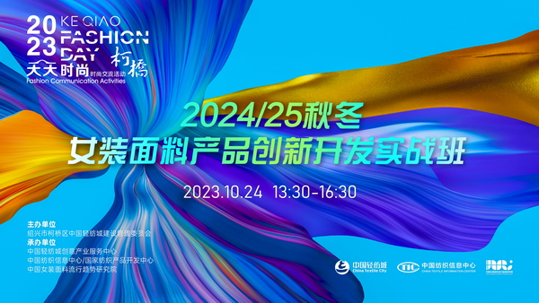 理論精講，實戰(zhàn)賦能！柯橋天天時尚啟迪秋冬女裝面料開發(fā)新思路