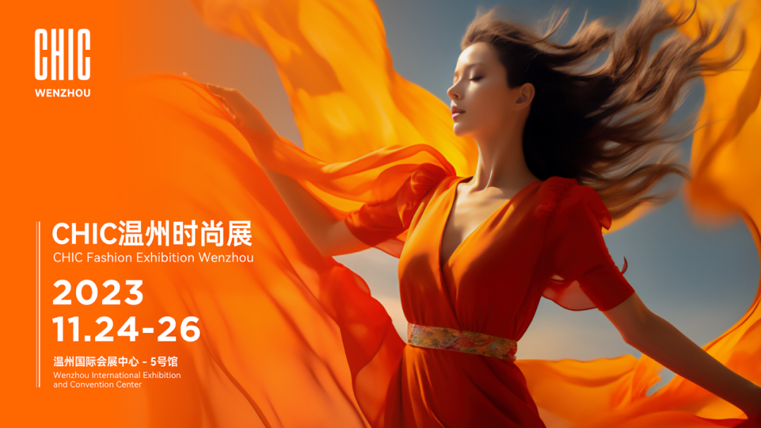 CHIC溫州時尚展11月24&mdash;26日強(qiáng)勢來襲，以專業(yè)力量助力企業(yè)迎新而上