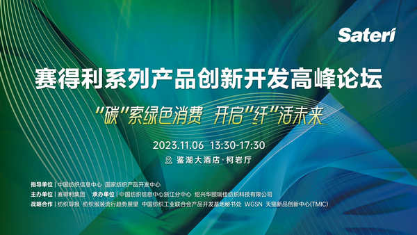 &ldquo;纖&rdquo;啟綠色未來！2023賽得利系列產(chǎn)品創(chuàng)新開發(fā)高峰論壇精彩搶先知