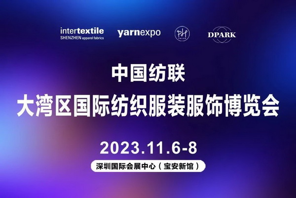 暢循環(huán) 促升級 中國紡聯(lián)2023大灣區(qū)紡博會11月6日大幕即啟