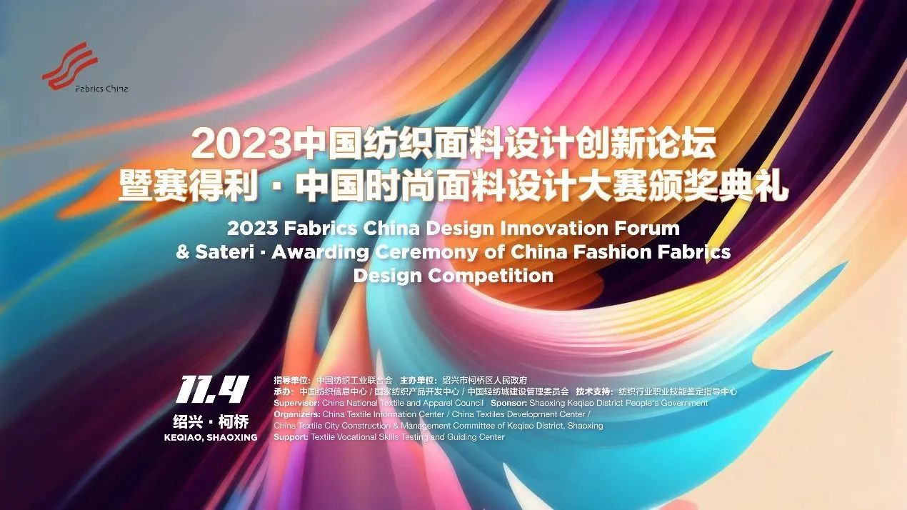 解鎖面料創(chuàng)新之鑰，2023中國紡織面料設(shè)計(jì)創(chuàng)新論壇在柯橋舉行