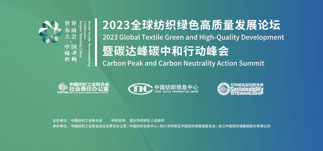 2023全球紡織綠色高質(zhì)量發(fā)展論壇暨碳達峰碳中和行動峰會成功舉辦