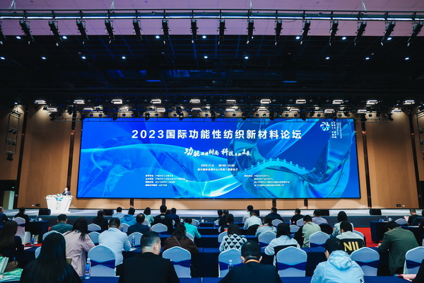 科技與時尚融合發(fā)展，2023國際功能性紡織新材料論壇傳遞創(chuàng)新方向