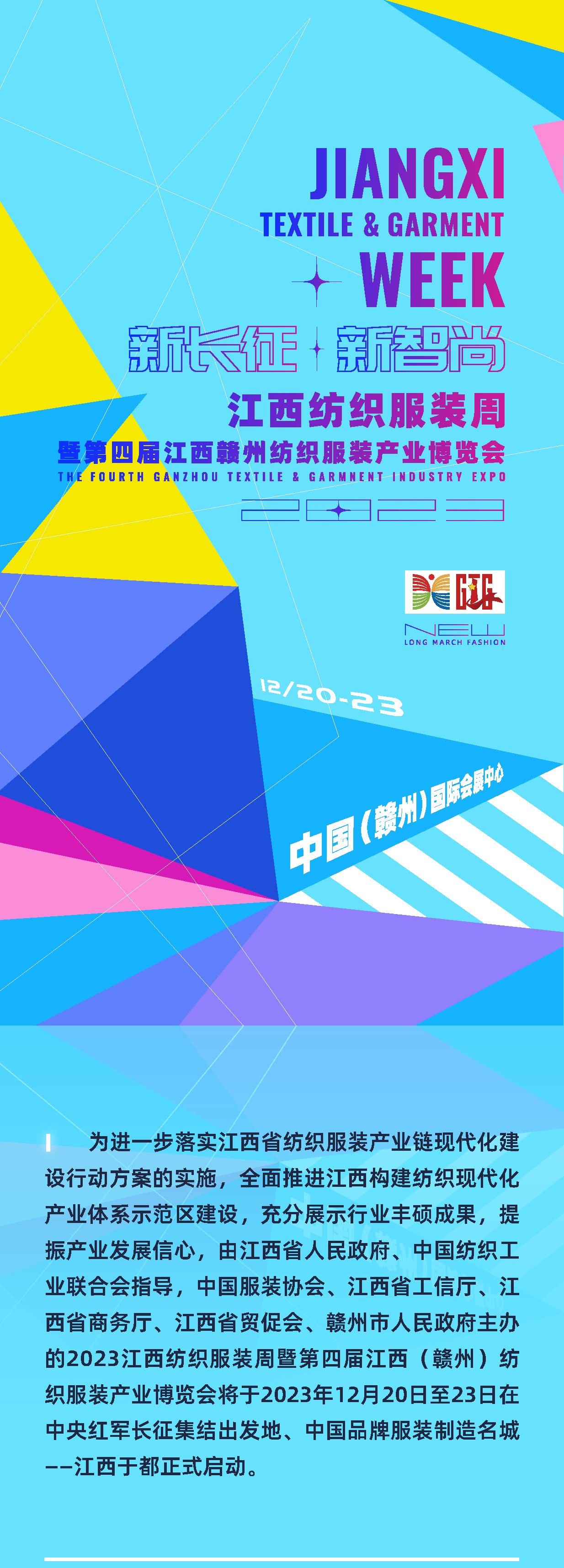 為充分展示紡織服裝行業(yè)豐碩成果，提振產(chǎn)業(yè)發(fā)展信心，推動(dòng)紡織服裝供應(yīng)鏈上下游交流合作，由江西省人民政府、中國(guó)紡織工業(yè)聯(lián)合會(huì)指導(dǎo)，中國(guó)服裝協(xié)會(huì)、江西省工信廳、江西省商務(wù)廳、江西省貿(mào)促會(huì)、贛州市人民政府主辦的2023江西紡織服裝周暨第四屆江西（贛州）紡織服裝產(chǎn)業(yè)博覽會(huì)將于2023年12月20日至23日在江西于都正式啟動(dòng)。