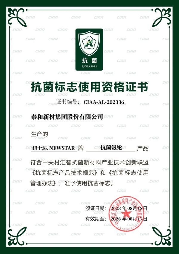  泰和新材差異化賽道發(fā)力!紐士達R(Newstar&reg;)抗菌氨綸獲CIAA抗菌標(biāo)志使用授權(quán)