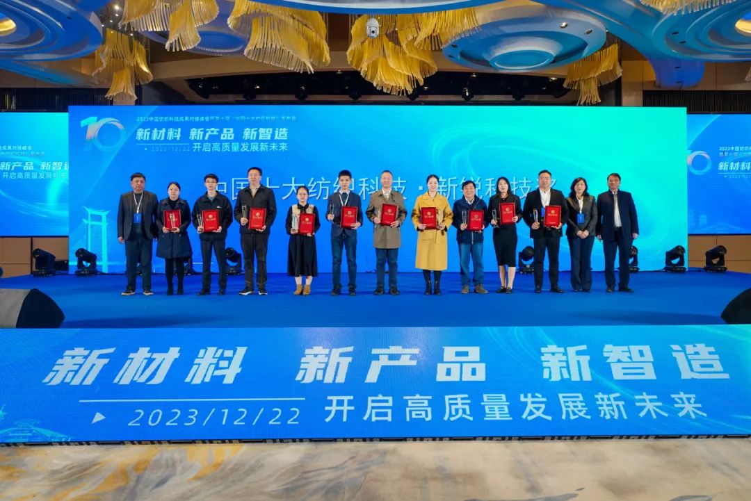 凝聚創(chuàng)新力量，共促成果轉(zhuǎn)化，2023中國紡織科技成果對接峰會暨第十屆&ldquo;中國十大紡織科技&rdquo;發(fā)布會成功舉辦