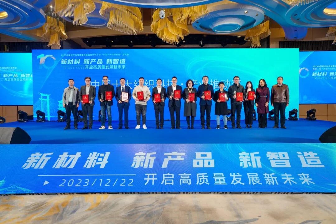 凝聚創(chuàng)新力量，共促成果轉(zhuǎn)化，2023中國紡織科技成果對接峰會暨第十屆&ldquo;中國十大紡織科技&rdquo;發(fā)布會成功舉辦