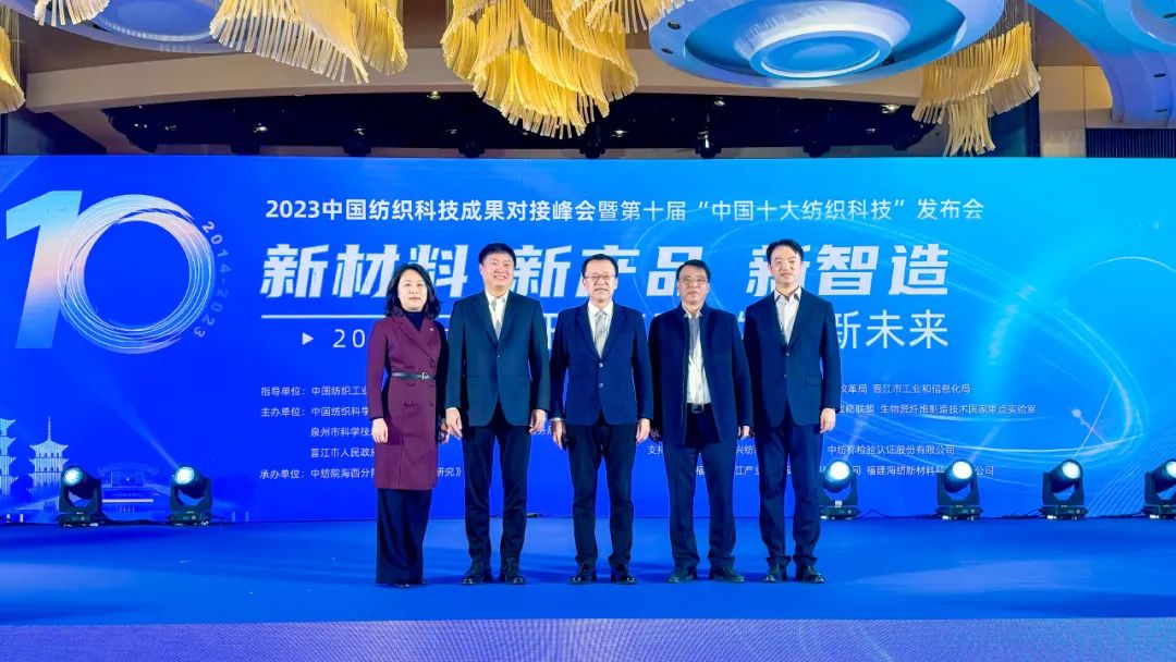 凝聚創(chuàng)新力量，共促成果轉(zhuǎn)化，2023中國紡織科技成果對接峰會暨第十屆&ldquo;中國十大紡織科技&rdquo;發(fā)布會成功舉辦