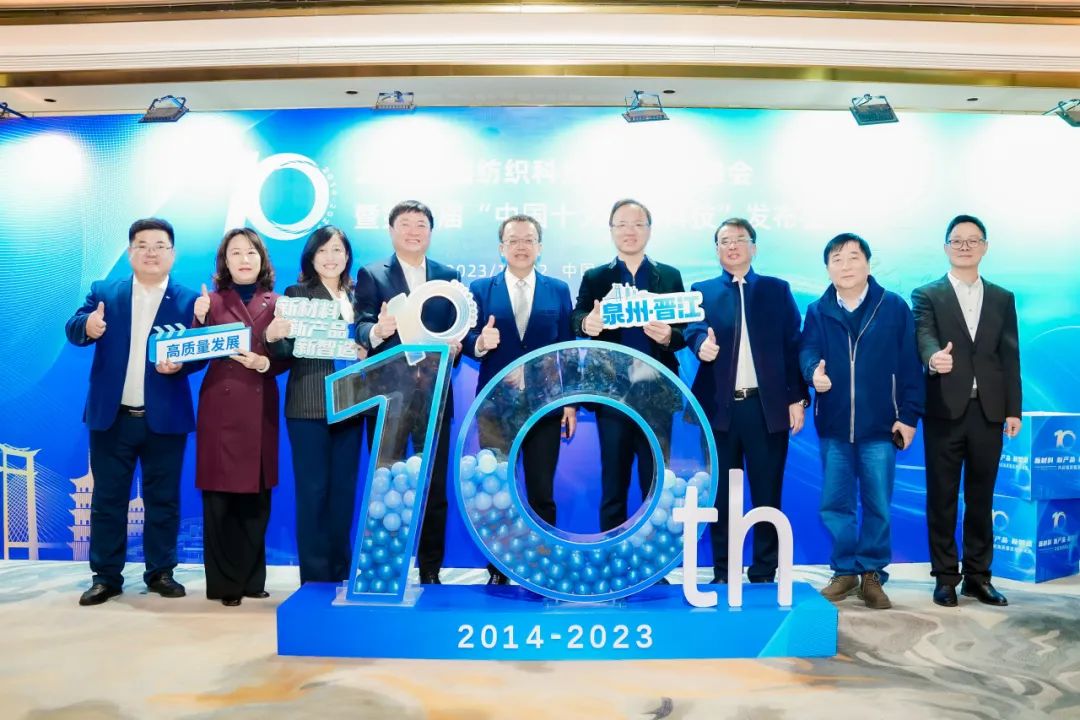 凝聚創(chuàng)新力量，共促成果轉(zhuǎn)化，2023中國紡織科技成果對接峰會暨第十屆&ldquo;中國十大紡織科技&rdquo;發(fā)布會成功舉辦