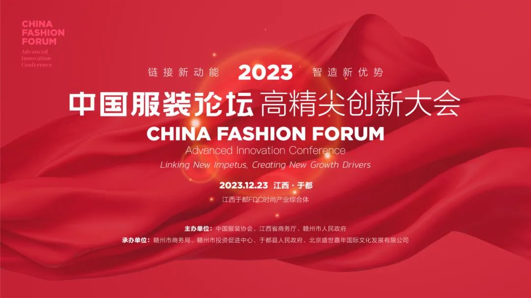 長征源頭啟新程2023中國服裝論壇高精尖創(chuàng)新大會(huì)重溫來路再出發(fā)！