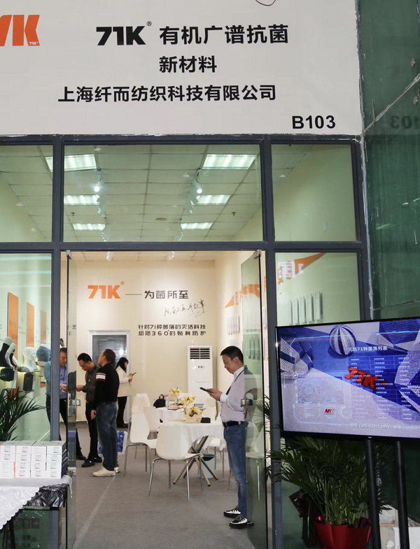 71K®有機(jī)抗菌新材料亮相潮汕服博會,讓抗菌不再是講故事