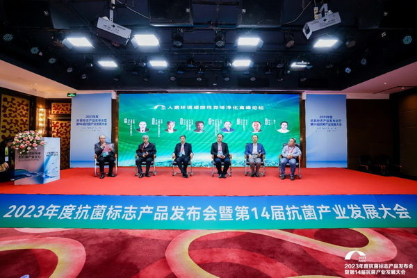 2023年度抗菌標(biāo)志產(chǎn)品發(fā)布會(huì)暨第14屆抗菌產(chǎn)業(yè)發(fā)展大會(huì)在廣州召開