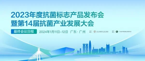 2023年度抗菌標(biāo)志產(chǎn)品發(fā)布會(huì)暨第14屆抗菌產(chǎn)業(yè)發(fā)展大會(huì)在廣州召開