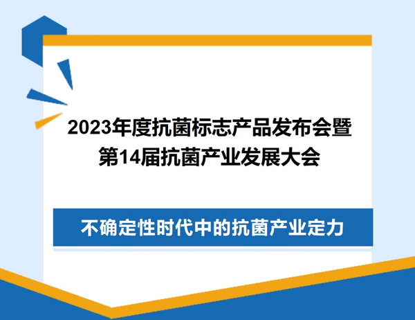 2023年度抗菌標(biāo)志產(chǎn)品發(fā)布會(huì)暨第14屆抗菌產(chǎn)業(yè)發(fā)展大會(huì)在廣州召開