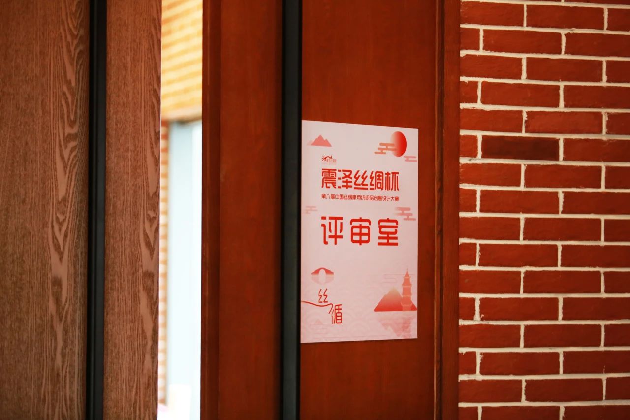 &ldquo;絲&rdquo;路煥新，&ldquo;循&rdquo;道而行&mdash;&mdash;震澤絲綢杯&middot;第八屆大賽正式開評