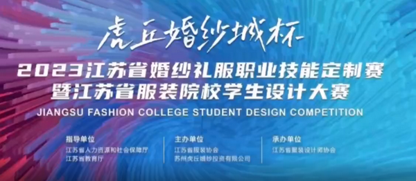 &ldquo;虎丘婚紗城杯&middot;2023江蘇省服裝院校學(xué)生設(shè)計(jì)大賽&rdquo;圓滿落幕！
