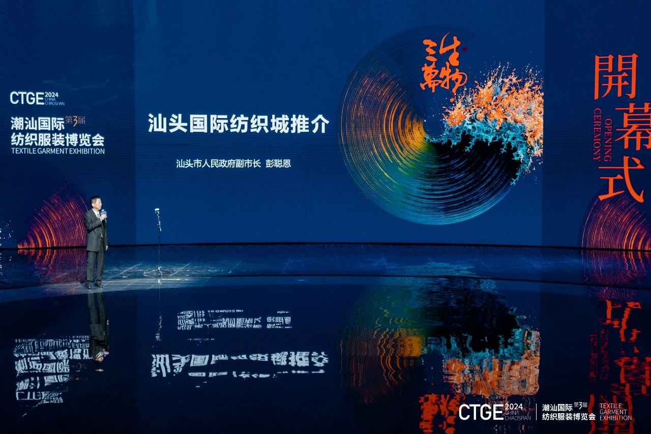 潮起汕頭、引領風尚！第三屆潮汕國際紡織福州博覽會盛大開幕！
