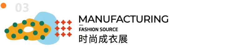 Fashion Source第28屆深圳國(guó)際服裝供應(yīng)鏈博覽會(huì)將于深圳國(guó)際會(huì)展中心（寶安）再度啟航！