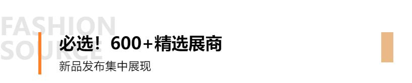 Fashion Source第28屆深圳國(guó)際服裝供應(yīng)鏈博覽會(huì)將于深圳國(guó)際會(huì)展中心（寶安）再度啟航！