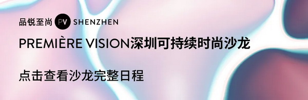 Fashion Source第28屆深圳國(guó)際服裝供應(yīng)鏈博覽會(huì)將于深圳國(guó)際會(huì)展中心（寶安）再度啟航！
