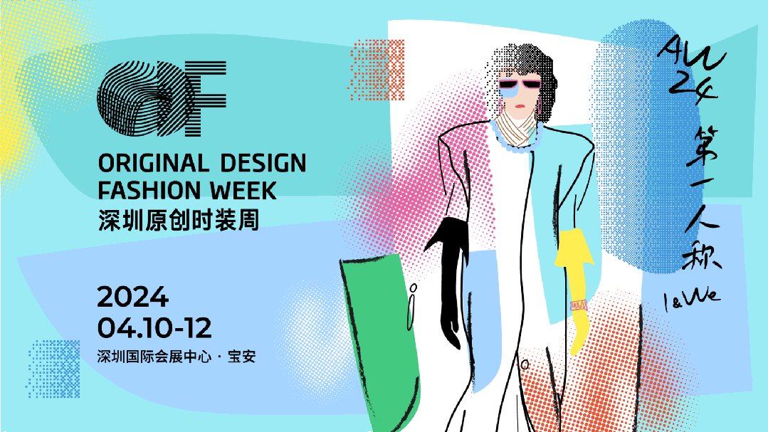 Fashion Source第28屆深圳國(guó)際服裝供應(yīng)鏈博覽會(huì)將于深圳國(guó)際會(huì)展中心（寶安）再度啟航！