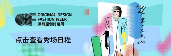 Fashion Source第28屆深圳國(guó)際服裝供應(yīng)鏈博覽會(huì)將于深圳國(guó)際會(huì)展中心（寶安）再度啟航！