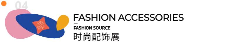 Fashion Source第28屆深圳國(guó)際服裝供應(yīng)鏈博覽會(huì)將于深圳國(guó)際會(huì)展中心（寶安）再度啟航！
