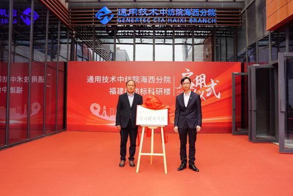 砥礪十載譜華章 乘風(fēng)破浪啟新程，通用技術(shù)中紡院海西分院、福建中紡標(biāo)科研樓正式啟用