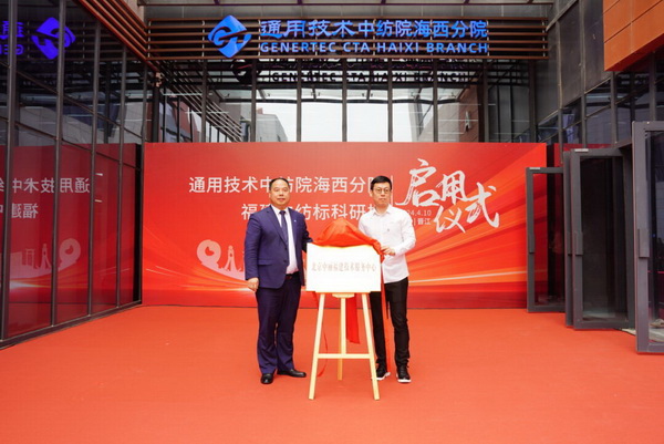 砥礪十載譜華章 乘風(fēng)破浪啟新程，通用技術(shù)中紡院海西分院、福建中紡標(biāo)科研樓正式啟用