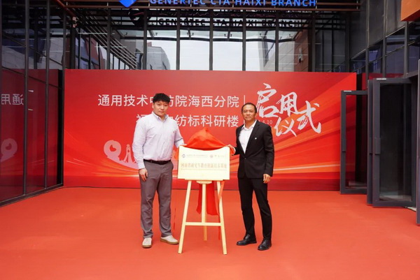 砥礪十載譜華章 乘風(fēng)破浪啟新程，通用技術(shù)中紡院海西分院、福建中紡標(biāo)科研樓正式啟用