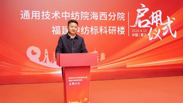 砥礪十載譜華章 乘風(fēng)破浪啟新程，通用技術(shù)中紡院海西分院、福建中紡標(biāo)科研樓正式啟用
