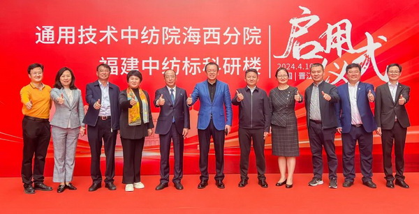 砥礪十載譜華章 乘風(fēng)破浪啟新程，通用技術(shù)中紡院海西分院、福建中紡標(biāo)科研樓正式啟用