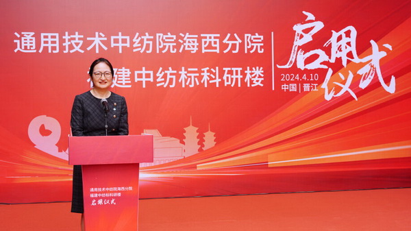砥礪十載譜華章 乘風(fēng)破浪啟新程，通用技術(shù)中紡院海西分院、福建中紡標(biāo)科研樓正式啟用
