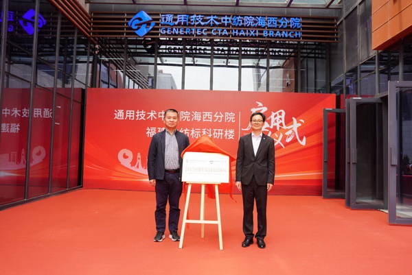 砥礪十載譜華章 乘風(fēng)破浪啟新程，通用技術(shù)中紡院海西分院、福建中紡標(biāo)科研樓正式啟用